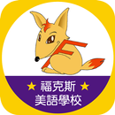 福克斯美語學校 APK