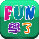 好校通FUN學了-APK