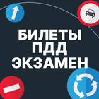 Билеты ПДД ícone