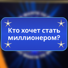 Кто хочет стать миллионером ikon