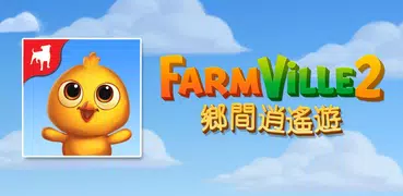 FarmVille 2：鄉間逍遙遊