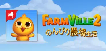 FarmVille 2: のんびり農場生活