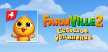 FarmVille 2 Cельское уединение