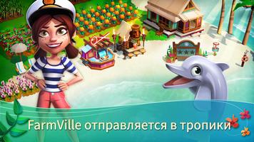 FarmVille 2 тропический остров постер