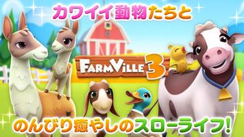FarmVille 3 ポスター