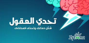 تحدي العقول -  لعبة جماعية درب