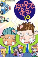 짱웃긴만화10 पोस्टर
