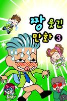 ZzangFunnyComics3 poster