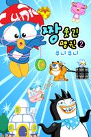 짱웃긴펭귄2 โปสเตอร์