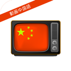 動画で学ぶ中国語 icône