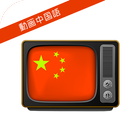 動画で学ぶ中国語 icon