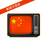 動画で学ぶ中国語 ícone