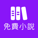 看書神器-免費看小說 APK