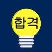 전기기능사 합격앱