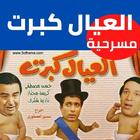 مسرحية العيال كبرت أيقونة