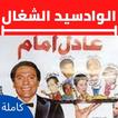 مسرحية الواد سيد الشغال عادل إ