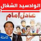 مسرحية الواد سيد الشغال biểu tượng