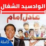 مسرحية الواد سيد الشغال biểu tượng