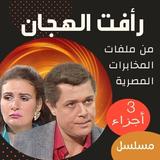 مسلسل|رأفت الهجان كامل|3 جزء biểu tượng