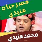 مسرحيات محمد هنيدي иконка