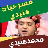 مسرحيات محمد هنيدي иконка