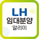 LH임대분양알리미 icon