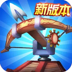 征戰天下 - 策略休閒養成手遊 APK download