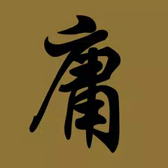 金庸武俠小說合集 XAPK 下載