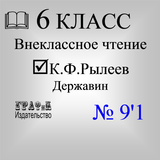 Книга К.Ф.Рылеев Державин Zeichen