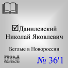 Книга Беглые в Новороссии simgesi