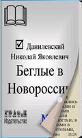 Книга Беглые в Новороссии Affiche
