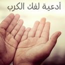 أدعية لفك الكرب APK