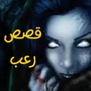 قصص رعب مخيفة و مسموعة APK