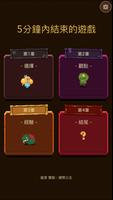 5分鐘內結束的遊戲 截圖 3