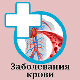 Заболевания крови