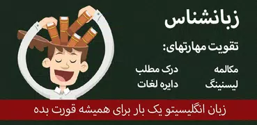 آموزش زبان انگلیسی زبانشناس