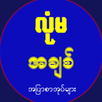 လံုမ ( Lone Ma ) APK