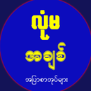 လံုမ ( Lone Ma ) APK