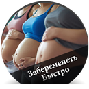 Забеременеть Быстро - русский APK