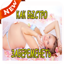 Забеременеть Быстро APK