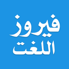 Urdu Dictionary icon