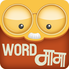 Marathi Crossword शब्द कोडे :  icon