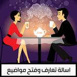 اسئلة تعارف وفتح مواضيع