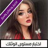 اختبار الانوثة‎