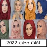 لفات حجاب 2022