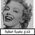 خدع بصرية