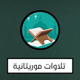 تلاوات موريتانية