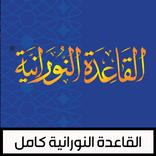 القاعدة النورانية