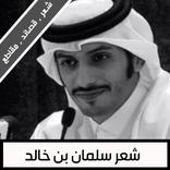 قصائد وشعر سلمان بن خالد