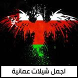 شيلات عمانية